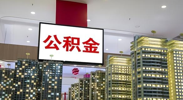响水离职可以取公积金（离职了可以取公积金）